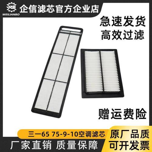 三一挖掘机SY65C-9 75C 95C-9-10空调滤芯内外过滤网格滤清器配件