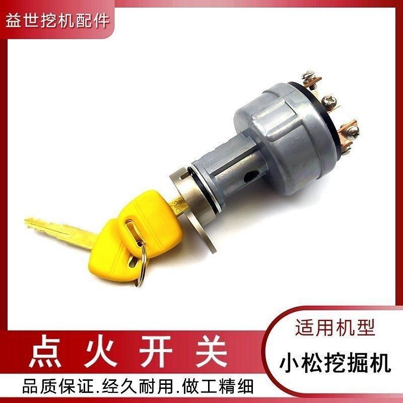 适用小松PC120-6 200 220 240-8挖掘机配件点火开关勾机电门锁7