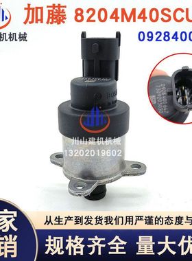 挖掘机配件加藤8204M40SCU阀发动机燃油泵电磁阀计量阀0928400647