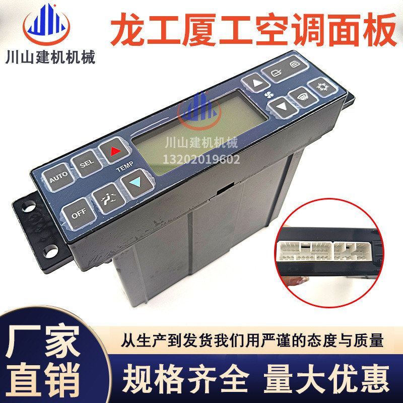挖掘机配件适用于龙工225厦工815 825 822空调控制器空调面板开关