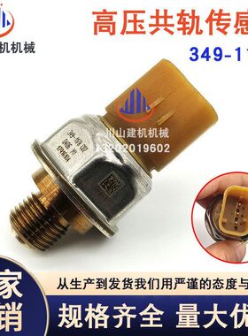 挖掘机配件适用E325D E329 E330C C7高压共轨压力传感器349-1178