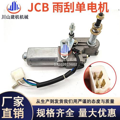 杰西博JCB200 210 220 240 360雨刮电机马达雨刮器臂片挖掘机配件