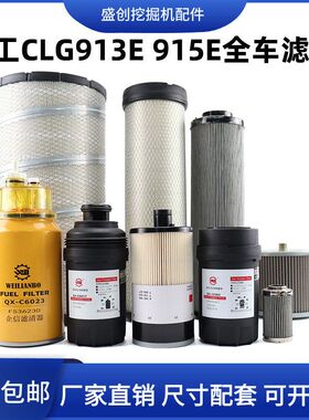 柳工挖掘机LG913 915E机油滤芯柴油空气格油水分离器纸柴液压配件