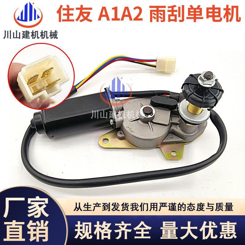 挖掘机配件住友SH120 200 A1/A2 加腾700雨刮电机 雨刮马达雨刷器