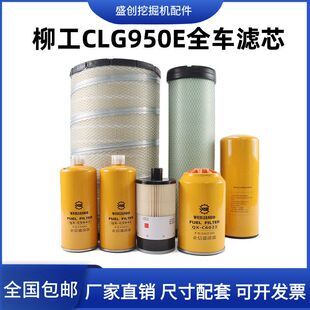 柳工挖掘机LG950E空气滤芯机油柴油油水纸柴液压回油进油先导配件
