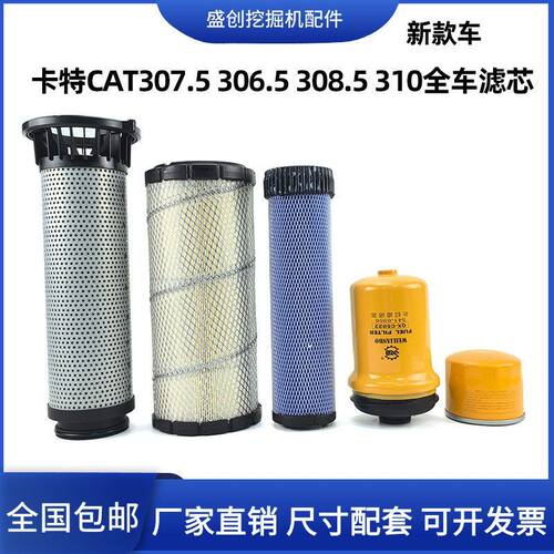 卡特挖掘机CAT307.5 310 306.5 308.5国四机油滤芯柴油空气回油格