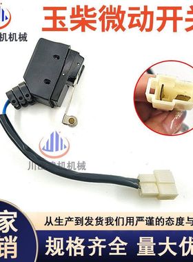 挖掘机玉柴YC60/85/135/230-8微动开关液压安全锁先导锁开关配件