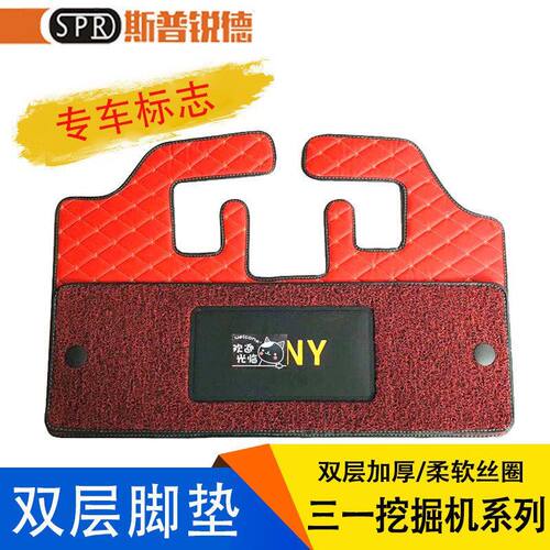 三一挖掘机脚垫SY55 60 135 215 285 365 485驾驶室内饰用品 地毯