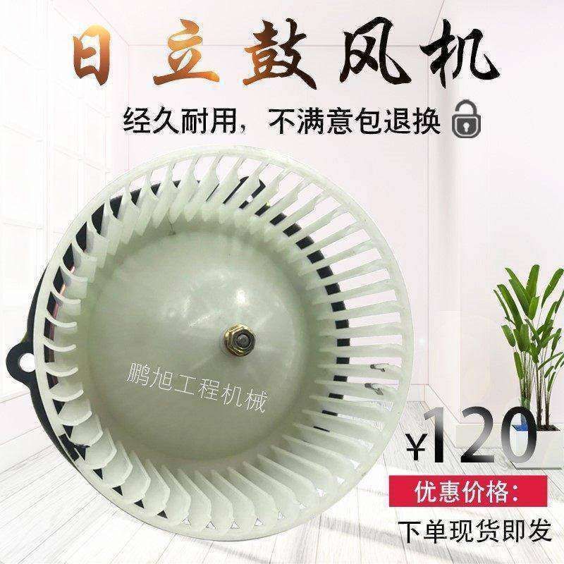 挖掘机日立120 200 300 330 350-5-6空调暖风电机鼓风机总成配件