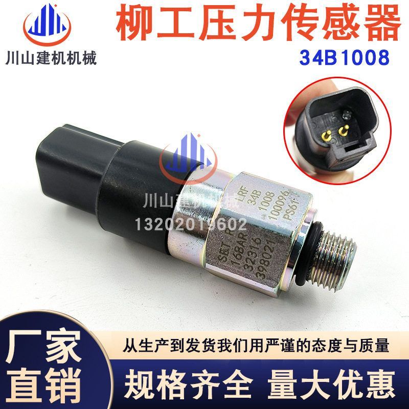 挖掘机配件适用柳工920 922926936E/D机油压传感器感应器34B1008