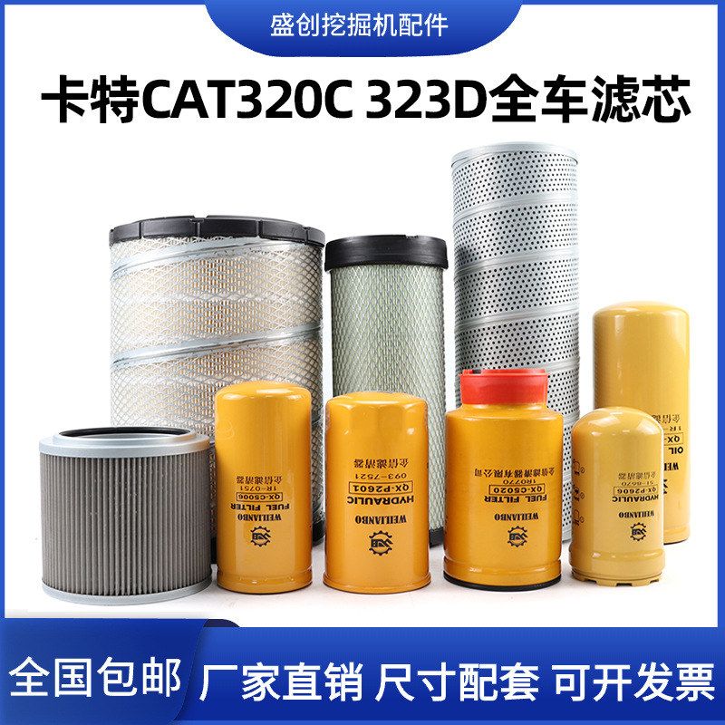 卡特挖掘机CAT320D 323C机油滤芯柴油空气油水液压回油进油保养件
