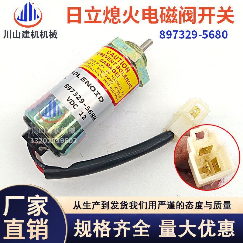 神钢75-8日立55凯斯55熄火电磁阀熄火开关五十铃4LE2 897329-5680