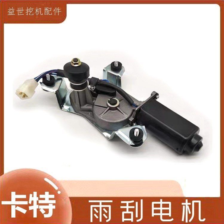 挖掘机配件卡特307 312 320C 325 329雨刮电机马达总成钩机雨刷器
