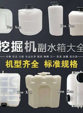 挖掘机配件 卡特305/306/307/308/312D E副水箱 备用小付水箱水壶