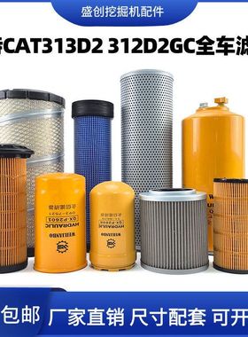 挖掘机卡特312d2 313D2GC机油滤芯柴油油水分离器空滤液压油保养