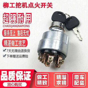 柳工装载机铲车50C 406 836 856电门锁 点火开关起动锁头挖机配件