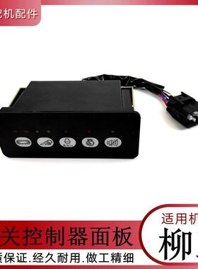 挖机柳工906 908 925 933 948开关盒乌龟兔子档控制器面板勾钩机