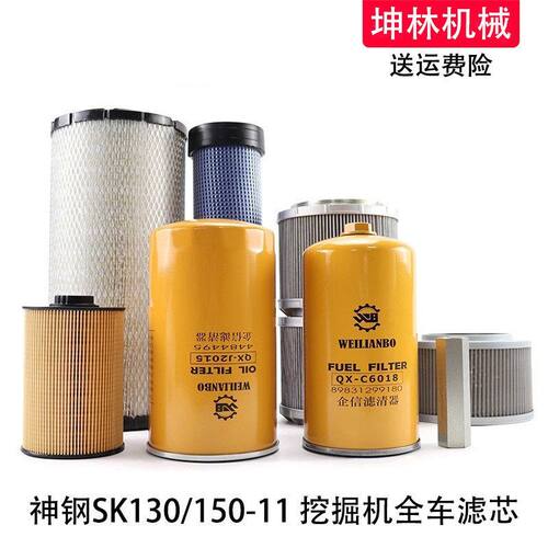 神钢SK130/150-11挖掘机机柴油空气格风格油水纸柴进回油先导滤芯
