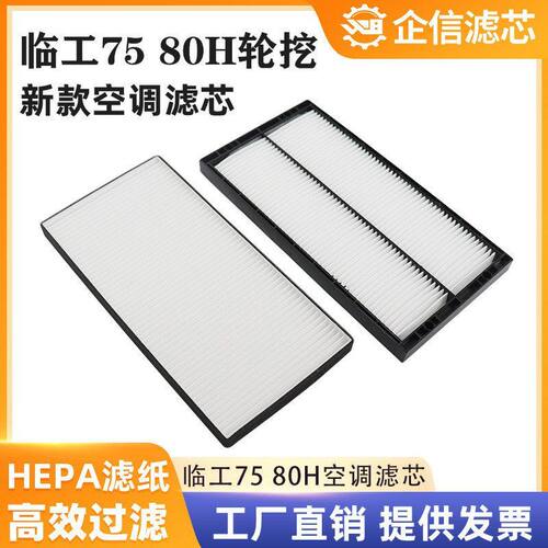 挖掘机临工75H 75F 80H轮挖国四空调滤芯滤清器过滤网格风格 配件