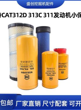 挖掘机卡特CAT312D 313D机油滤芯柴油空气油水分离器液压回油配件