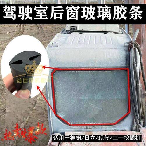 挖掘机配件神钢日立现代三一驾驶室后窗玻璃密封胶条 压皮条 卡条
