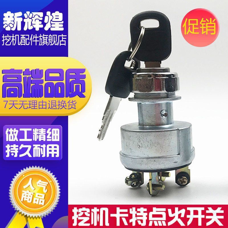 挖掘机配件卡特305 305.5 306 307E点火开关电门锁电源启动锁4线