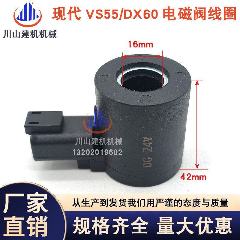 挖掘机配件适用于现代RVS55DX60先导电磁阀线圈内孔16mm高度42mm