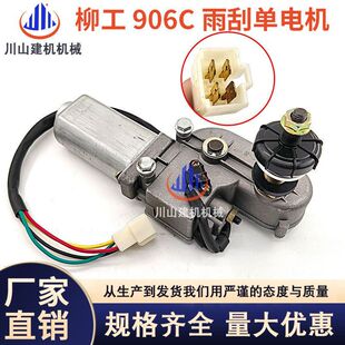 柳工906C 907C 908C雨刮电机总成 雨刮马达器 雨刮臂片挖掘机配件