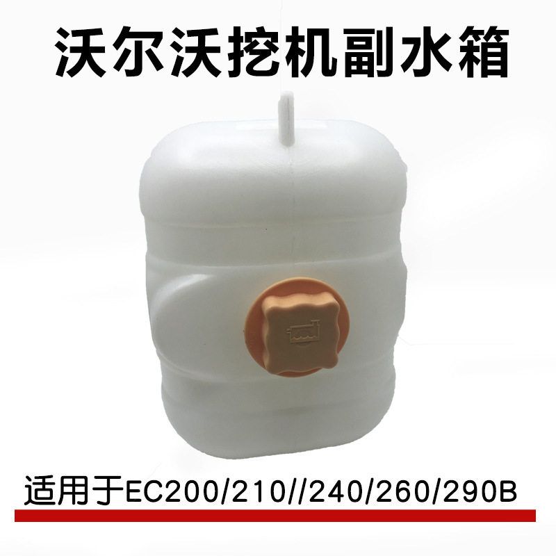 挖掘机沃尔沃副水壶EC200B/210B/290B/240B/260B副水箱临工付配件