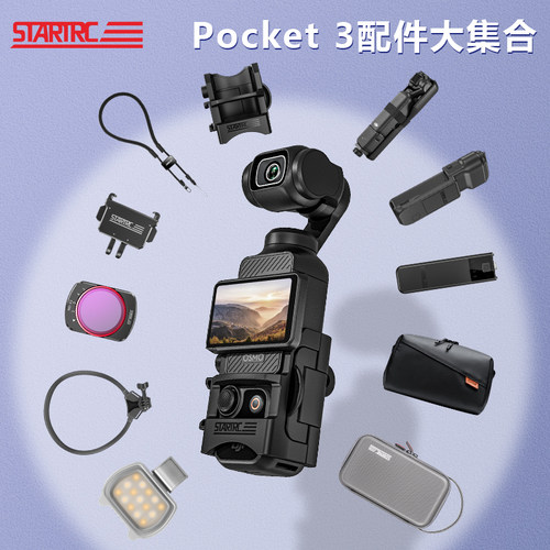 STARTRC大疆Pocket3配件合集大全