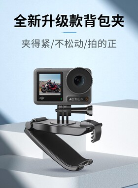 STARTRC适用大疆Action6/5Pro/4/3运动相机背包夹GoPro12拍摄支架insta360肩带夹书包夹固定架osmo拓展配件