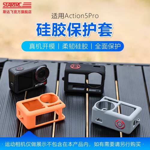 STATRC适用Action5pro硅胶保护套