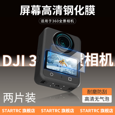 startrc适用大疆360屏幕钢化膜