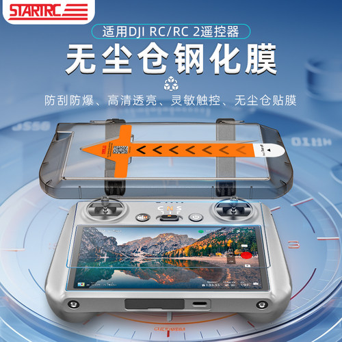 STARTRC大疆遥控器无尘仓钢化膜