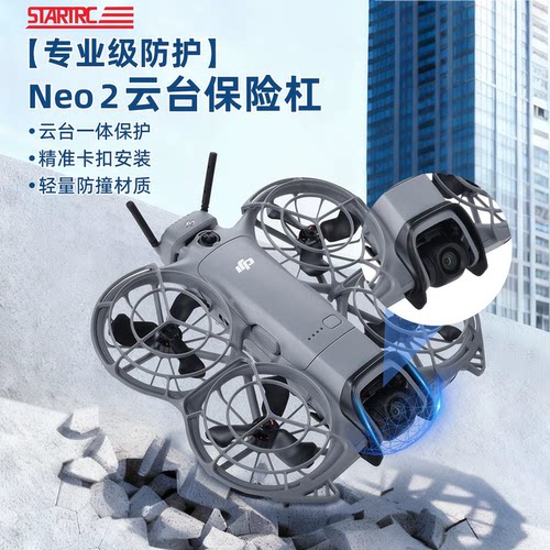 DJI大疆Neo2云台防撞保险杠