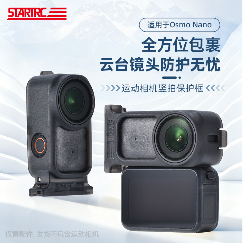 适用于大疆OsmoNano竖拍保护框