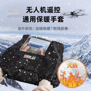 无人机飞行手套冬季保暖户外航拍防寒挡风罩大疆遥控器Air3s配件