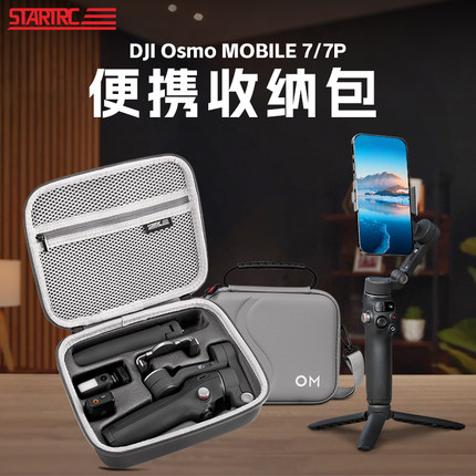 STARTRC适用DJI大疆OM 7Pro收纳包OSMO Mobile 7便携手提包OM6/4/SE灵眸手持云台稳定器配件保护防水收纳盒箱