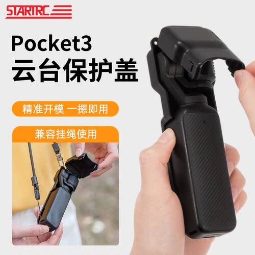 Pocket3云台保护壳相机镜头盖