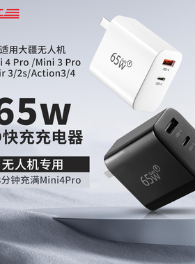 65W充电器适用大疆Air3S快充头御3Pro/Mini4电池管家无人机配件