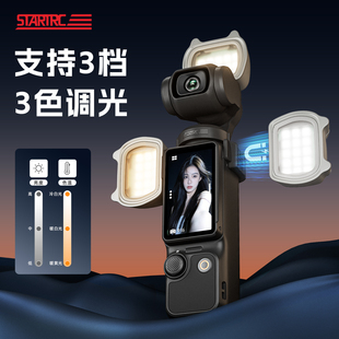STARTRC 快拆运动相机配件pocket2 斯达飞适用于大疆pocket3补光灯磁吸猫耳三色温拍摄Vlog自拍打光神器便携式