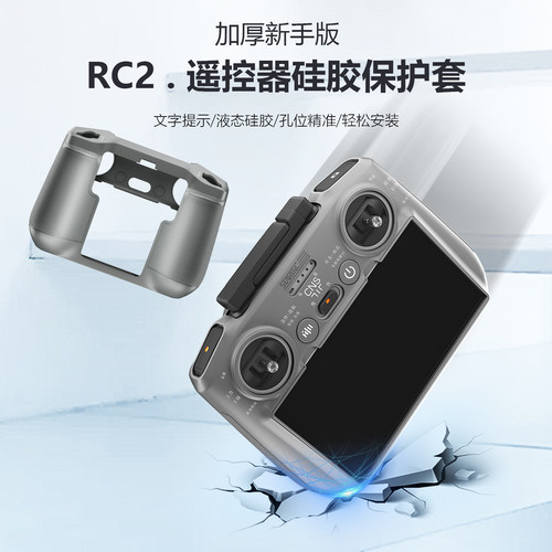 【新手款】大疆RC2遥控器保护套