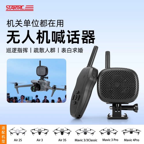 适用Air3S御Mavic4pro喊话器