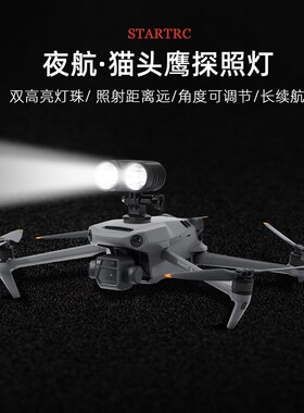 无人机探照灯适用DJI大疆Air 3/3S夜航灯御Mavic3Pro爆闪照明配件