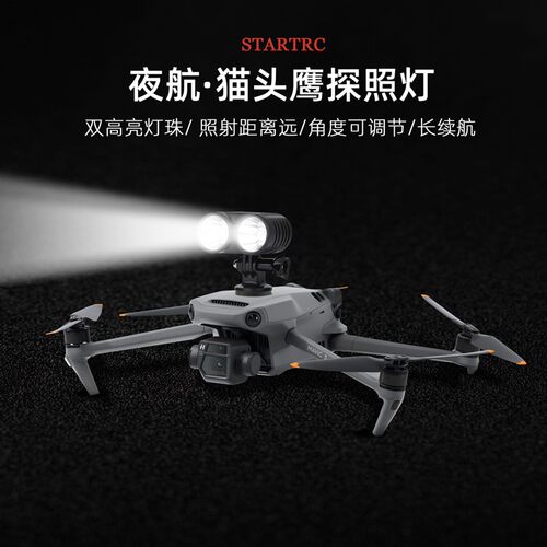 startrc适用大疆无人机夜航灯