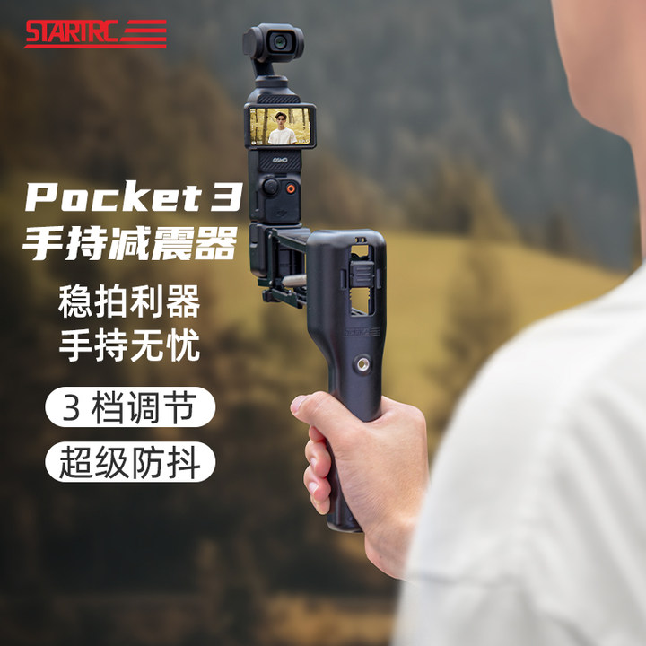 STARTRC大疆Pocket3手持减震支架