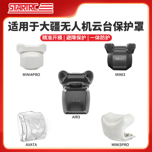 STARTRC大疆无人机云台保护罩