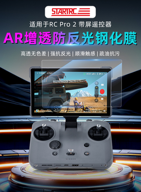 适用于DJI大疆御Mavic4Pro钢化膜AR增透RCPro2遥控器屏幕保护配件