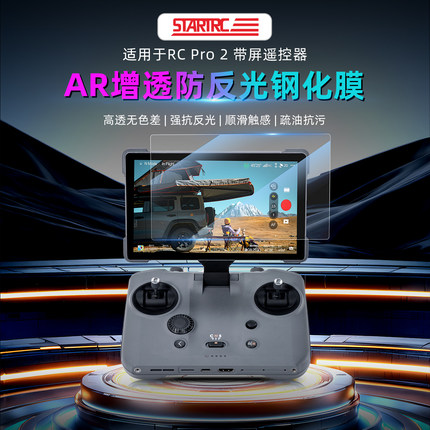 适用于DJI大疆御Mavic4Pro钢化膜AR增透RCPro2遥控器屏幕保护配件