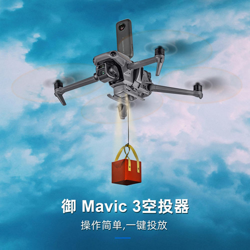 DJI大疆御Mavic3Pro无人机空投器